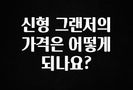 정성을 담은 신형 그랜저의 가격은 어떻게 되나요? 확인해보세요