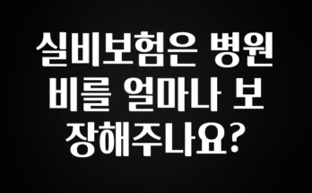 바로클릭 실비보험은 병원비를 얼마나 보장해주나요? 기억하세요