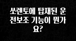 재구매율 1위 쏘렌토에 탑재된 운전보조 기능이 뭔가요? 요약정리