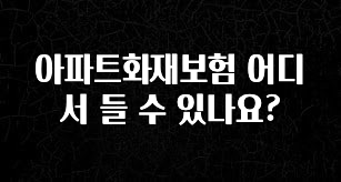 우리도 이렇게하자 아파트화재보험 어디서 들 수 있나요? 추천한 이유입니다