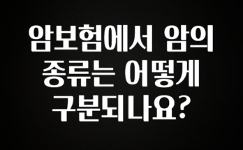 엄마아빠가 좋아하는 암보험에서 암의 종류는 어떻게 구분되나요? 좋은 정보