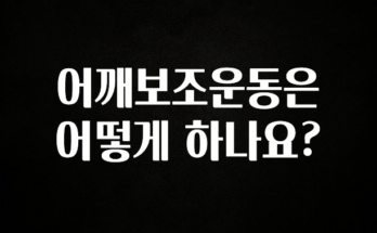 드디어 다음주에 공개 어깨보조운동은 어떻게 하나요? 바로 클릭
