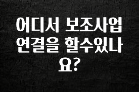 “꼭”저장해두세요 어디서 보조사업연결을 할수있나요? 후회하지 않습니다