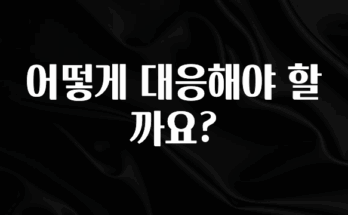 찐친이랑 확인하세요 어떻게 대응해야 할까요? 요약정리