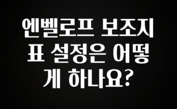 기다렸던 정보 엔벨로프 보조지표 설정은 어떻게 하나요? 관심이 뜨거운 이유 입니다