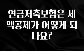 클릭하고 싶은 순간 연금저축보험은 세액공제가 어떻게 되나요? 확인 부탁드립니다