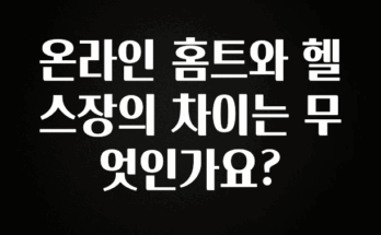 유튜브에서 난리난 정보 온라인 홈트와 헬스장의 차이는 무엇인가요? 핫한 정보입니다