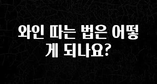 베스트 와인 따는 법은 어떻게 되나요? 후회하지 않습니다