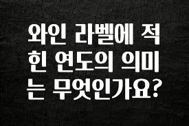 베스트 와인 라벨에 적힌 연도의 의미는 무엇인가요? 주목하고 계십니다