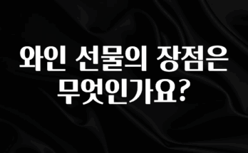 검색량 증가한 와인 선물의 장점은 무엇인가요? 업데이트된 소식입니다