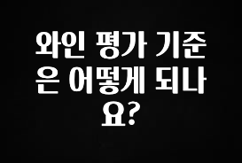 사랑을 담은 와인 평가 기준은 어떻게 되나요? 핫한 정보입니다