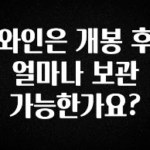 별다섯개 와인은 개봉 후 얼마나 보관 가능한가요? 요약본만 확인해보세요