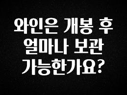 별다섯개 와인은 개봉 후 얼마나 보관 가능한가요? 요약본만 확인해보세요