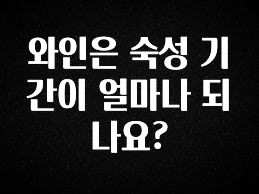 이게 진짜라고? 와인은 숙성 기간이 얼마나 되나요? 30초면 확인 가능합니다
