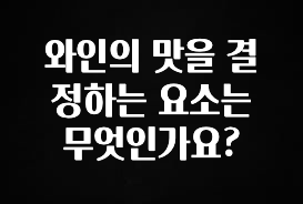 일단 무조건 저장하기 와인의 맛을 결정하는 요소는 무엇인가요? 실간 리뷰