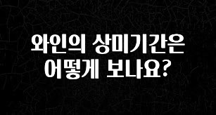 일단 무조건 저장하기 와인의 상미기간은 어떻게 보나요? 무조건 확인