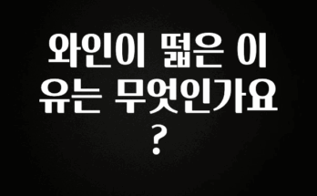 sns소식 와인이 떫은 이유는 무엇인가요? 리뷰가 많습니다