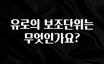 리뷰 좋은 유로의 보조단위는 무엇인가요? 리뷰가 많습니다