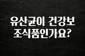 간단뉴스 유산균이 건강보조식품인가요? 뜨거운 관심 감사합니다