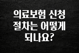 업뎃 정보 의료보험 신청 절차는 어떻게 되나요? 알려드릴게요