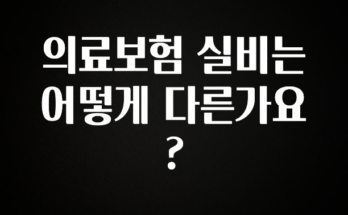 업뎃 정보 의료보험 실비는 어떻게 다른가요? 잠깐 확인해보세요