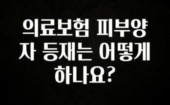 역대급 라인업 의료보험 피부양자 등재는 어떻게 하나요? 실시간 리뷰입니다