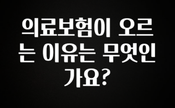 긴급소식 의료보험이 오르는 이유는 무엇인가요? 아주 좋은 정보입니다