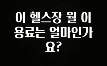 긴급소식 이 헬스장 월 이용료는 얼마인가요? 궁금하시죠?