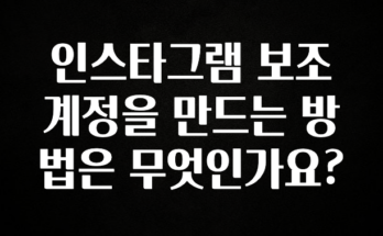 인플루언서가 공개한 인스타그램 보조 계정을 만드는 방법은 무엇인가요? 지금 바로 공개합니다