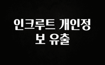 sns소식 인크루트 개인정보 유출 바로 소개합니다.