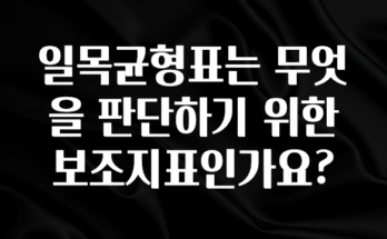 품절이 임박한 일목균형표는 무엇을 판단하기 위한 보조지표인가요? 전해드립니다