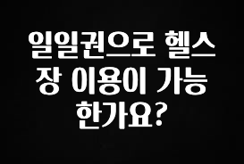 역대급 라인업 일일권으로 헬스장 이용이 가능 한가요? 후회하지 않습니다