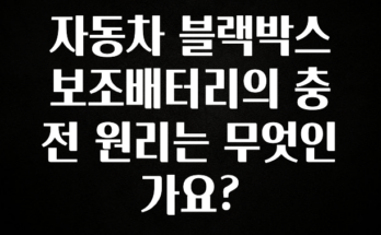 이건 “참을 수 없다” 자동차 블랙박스 보조배터리의 충전 원리는 무엇인가요? 실시간 리뷰입니다