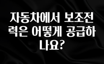 핫 소식 자동차에서 보조전력은 어떻게 공급하나요? 기억하세요