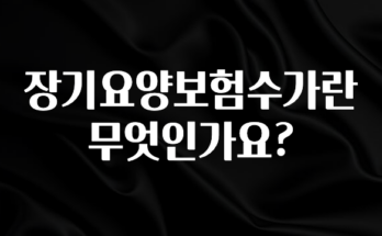 핫 소식 장기요양보험수가란 무엇인가요? 지금 바로 공개합니다