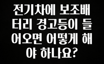 “꼭” 알려주세요 전기차에 보조배터리 경고등이 들어오면 어떻게 해야 하나요? 바로 소개합니다.