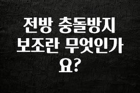 추가정보 전방 충돌방지 보조란 무엇인가요? 지금 소개할게요
