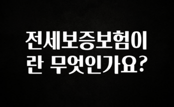 시간이 없다? 전세보증보험이란 무엇인가요? 바로 소개합니다.