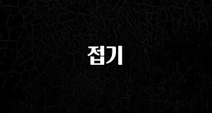 “이건” 꼭 보고 하세요 접기 1분이면 확인가능 합니다