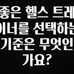 역.대.급 이벤트 좋은 헬스 트레이너를 선택하는 기준은 무엇인가요? 놓치지마세요
