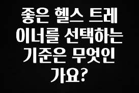 역.대.급 이벤트 좋은 헬스 트레이너를 선택하는 기준은 무엇인가요? 놓치지마세요