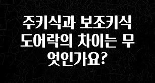 바로 준비가능 주키식과 보조키식 도어락의 차이는 무엇인가요? 바로 소개합니다.