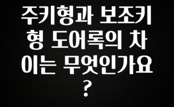 이번 달 주키형과 보조키형 도어록의 차이는 무엇인가요? 뜨거운 관심 감사합니다