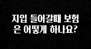 인스타 정보 지입 들어갈때 보험은 어떻게 하나요? 1분이면 확인가능 합니다