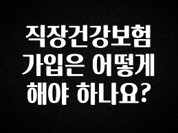 최저가로 모시는 직장건강보험 가입은 어떻게 해야 하나요? 추천한 이유입니다