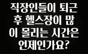 무료 배포Event 직장인들이 퇴근 후 헬스장이 많이 몰리는 시간은 언제인가요? 정직하게 소개해보겠습니다