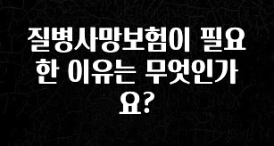 꿀팁이라고? 질병사망보험이 필요한 이유는 무엇인가요? 무조건 확인