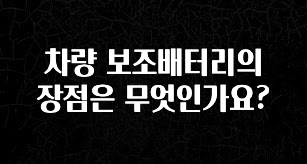 기가막히게 준비한 차량 보조배터리의 장점은 무엇인가요? 업데이트된 소식입니다