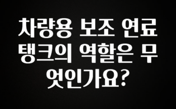 간단소식 차량용 보조 연료탱크의 역할은 무엇인가요? 궁금하시죠?