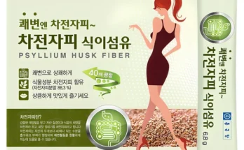 드디어 다음주에 공개 차전자피 요약정리